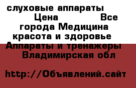 слуховые аппараты “ PHONAK“ › Цена ­ 30 000 - Все города Медицина, красота и здоровье » Аппараты и тренажеры   . Владимирская обл.